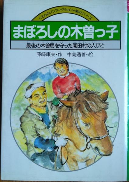 グランドセール まぼろしの木曽っ子 ― 最後の木曽馬を守った開田村の人びと その他