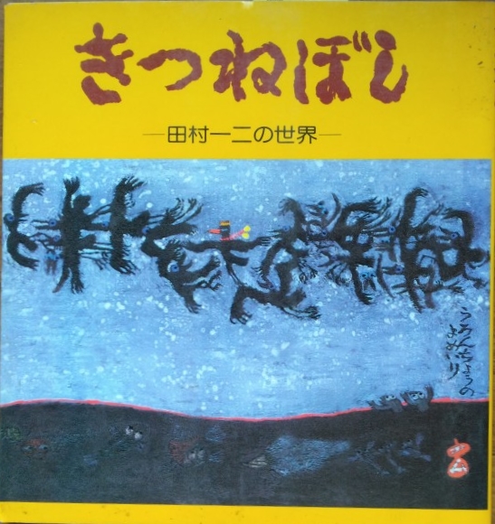 きつねぼし ― 田村一二の世界(田村一二) / 古本、中古本、古書籍の通販