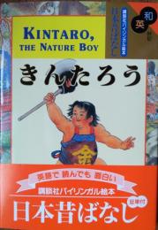 和英併記 きんたろう　KINTARO, THE NATURE BOY　[講談社バイリンガル絵本]