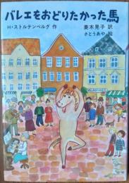 バレエをおどりたかった馬