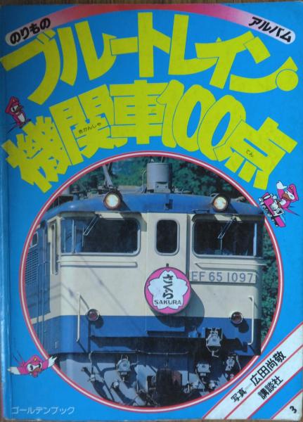 【カード】ブルートレイン　国鉄特急　蒸気機関車鉄道100選シリーズ 児童書） のりものアルバム 3 ブルートレイン・機関車100点