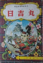 まんがものがたり 日吉丸　小学二年生９月号ふろく