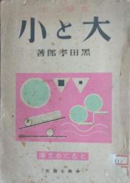 数学の本　大と小　［ともだち文庫］