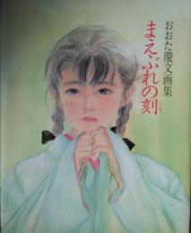 まえぶれの刻