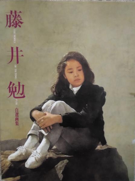 藤井勉　画集 藤井勉画集(藤井勉) / 古書 樹 / 古本、中古本、古書籍の通販は「日本