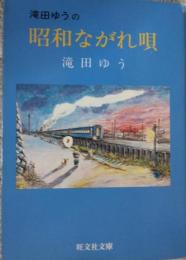 滝田ゆうの 昭和ながれ唄　［旺文社文庫］