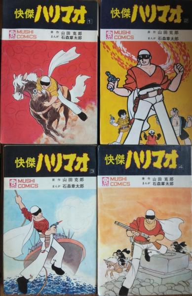 怪傑ハリマオ 全４巻 ［虫コミックス］(石森章太郎 原作・山田克郎