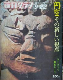 「毎日グラフ」　１２９７号（第２７年第３８号）　カラー 円空　その新しい視点