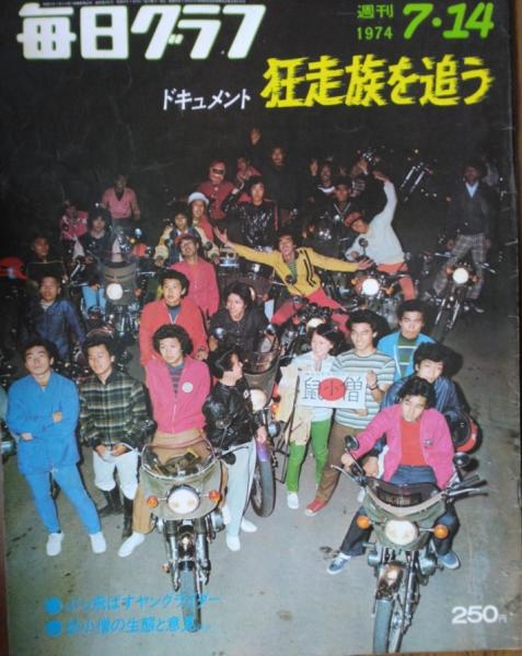 毎日グラフ 毎日グラフ」 1287号（第27年第28号） ドキュメント狂走族を