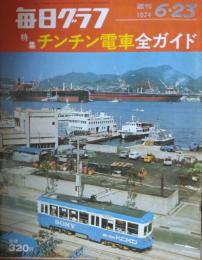 「毎日グラフ」　１２８４号（第２７年第２５号）　チンチン電車全ガイド