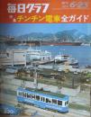 「毎日グラフ」　１２８４号（第２７年第２５号）　チンチン電車全ガイド