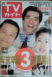 TVガイド 関西版　１９９０・１２・２２～１９９１・１・１１　年末年始３週間番組