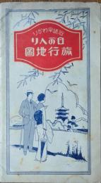 近畿早わかり日がへり旅行地圖