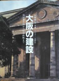 「回顧録・大阪の建設」　第一巻 : 明治黎明期から昭和終戦まで（１８６８～１９４５）