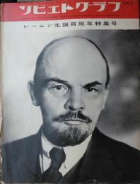 「ソビエトグラフ」　第２３８号　レーニン生誕百周年特集号