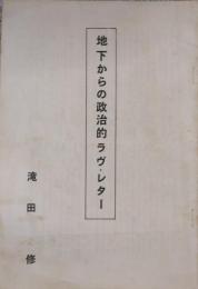 地下からの政治的ラヴ・レター