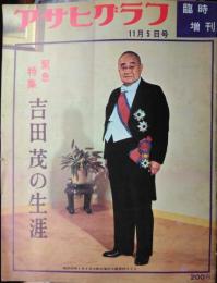 「アサヒグラフ」臨時増刊（2280号）　緊急特集・吉田茂の生涯