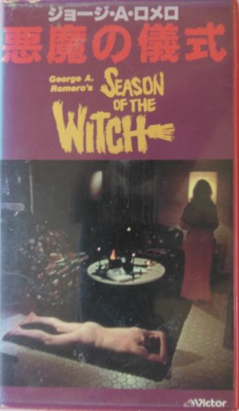 ビデオ)悪魔の儀式(ジョージ・A・ロメロ作品 ジャン・ホワイト