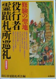 修験の聖地 役行者霊蹟札所巡礼