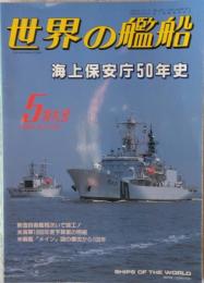 世界の戦艦　５３８　海上保安庁５０年史