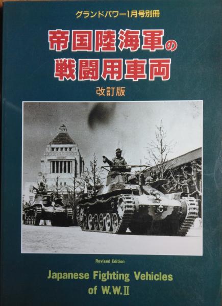 帝国陸海軍の戦闘用車両 改訂版 グランドパワー1月号別冊(グランド