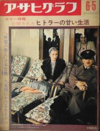 「アサヒグラフ」　２４２３号　カラー特報 公開されたヒトラーの甘い生活