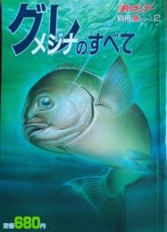 グレ（メジナ）のすべて　週刊釣りサンデー別冊 魚のすべて ２