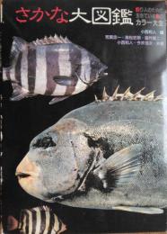 さかな大図鑑 ― 釣り人のための生きている魚のカラー大全