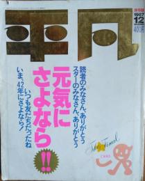 「平凡」　第４３巻１２号 保存版　THE HEIBON FINAL　元気にさよなら‼