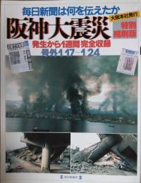 阪神大震災 ― 毎日新聞は何を伝えたか　特別縮刷版　発生から１週間完全収録 号外１/１７～１/２４