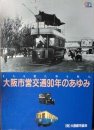 大阪市営交通９０年のあゆみ　まちを駆け、時を駆け。