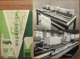 （ポストカード） 大阪市高速鐵道繪葉書　８枚袋入り