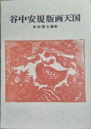 谷中安規 版画天国　［双書 美術の泉 ３０］