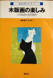 木版画の楽しみ ― 白黒版画と色彩版画　[技法入門シリーズ ７]