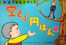 （紙芝居） 空とぶ円ばん　Ⅲ　お父さんをさがして