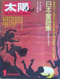 「太陽」　No.１２８　特集・日本童謡集　うたのふるさと