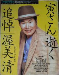 「アサヒグラフ」増刊(３８７７号)　「寅さん」逝く ―　追悼・渥美清　誌上公開「男はつらいよ」全４８作品