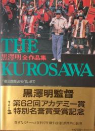 THE KUROSAWA　黒澤明全作品集 ― 姿三四郎から乱まで　増補改定版