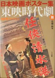 日本映画ポスター集　東映時代劇篇　（佐藤隆コレクション）