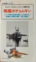 （ビデオ） 戦艦ポチョムキン　［名作映画コレクション］