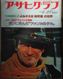 「アサヒグラフ」　２９２３号　追悼 ジョン・ウェイン大特集 ― ガンに死んだ”アメリカのタカ”