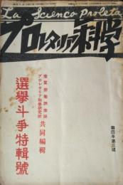 「プロレタリア科学」　第４年第３号　選擧斗争特輯號