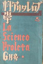 「プロレタリア科学」　第２年第６號