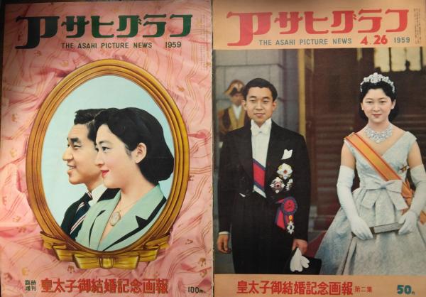 アサヒグラフ」 臨時増刊（1810号） 皇太子御結婚記念画報