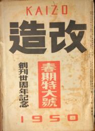 「改造」　第３１巻第４号　春季特大号　創刊丗周年記念