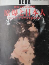 「アエラ」　３８９号　戦後５０年記念増刊　原爆と日本人 ― ヒロシマ・ナガサキを忘れない