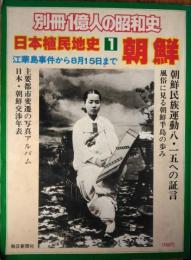 別冊１億人の昭和史　日本植民地史　１　朝鮮 ― 江華島事件から８月１５日まで