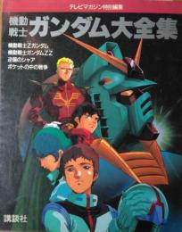 機動戦士ガンダム大全集 ― 機動戦士ガンダム / 機動戦士ガンダム ZZ / 逆襲のシャア / ポケットの中の戦争　テレビマガジン特別編集