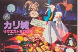 カリ城リクエストBOOK  Animage（昭５８）６月号付録　第５回アニメGP歴代ベスト１作品受賞記念