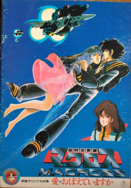 超時空要塞マクロス 愛・おぼえていますか （映画パンフレット